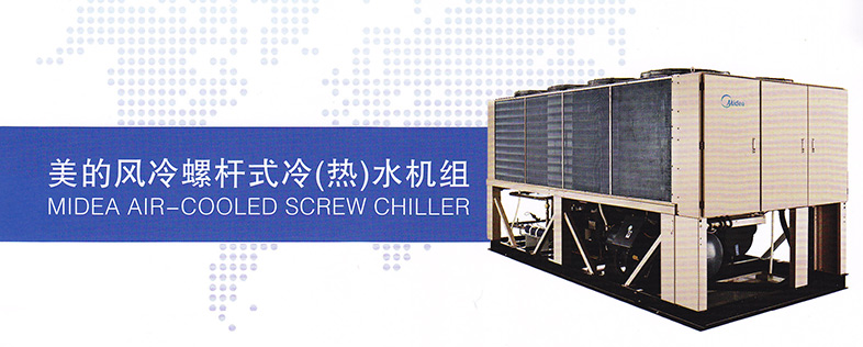 美的風冷螺桿式水冷空調(diào)樣式